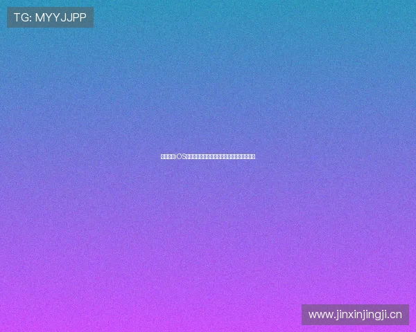 妖精直播iOS手机版下载安装教程全攻略轻松体验精彩直播